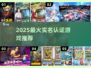 🔥2025实名认证游戏TOP榜🎮有趣到爆！
