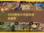 🔥2025最火小兵战塔游戏合集！🎮