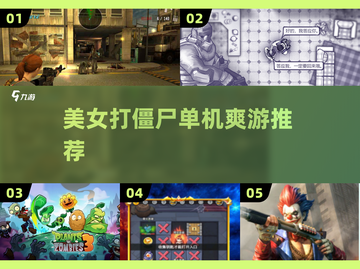 🔥美女大战僵尸！单机爽玩推荐💥截图1