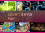🔥2025最火探索手游TOP5出炉！🎮