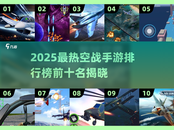 🔥2025空战手游TOP10🔥畅玩推荐🎮截图1