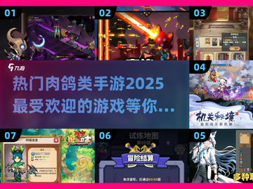 🔥2025最受欢迎肉鸽类手游排行榜✨截图1