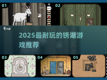 🔥2025必玩锈湖神作！🎮解谜迷狂喜截图1