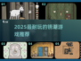 🔥2025必玩锈湖神作！🎮解谜迷狂喜