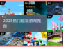 🔥2025爆款游戏合集速下载🎮