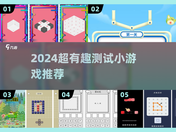 🔥2024超有趣测试小游戏TOP榜🎮截图1