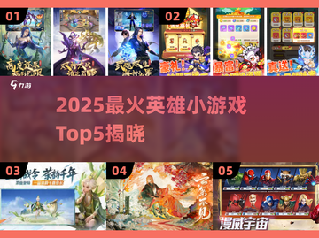 🔥2025英雄小游戏TOP5榜单💥🎮截图1