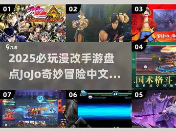 🔥2025必玩！JoJo手游全攻略🎮漫改神作推荐💥截图1