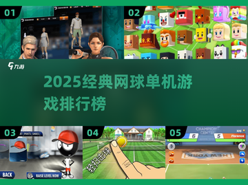 🔥2025最火网球单机游戏TOP榜💥🎮截图1