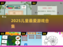 🔥10-12岁必玩游戏TOP榜🎮