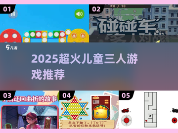 🔥2025超火3人儿童游戏合集！🎮截图1