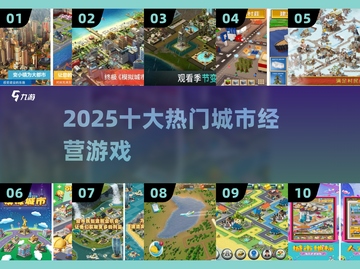 🔥2025十大城市建造神作💥截图1