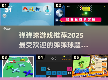 💥2025最火弹弹球游戏合集下载分享🔥截图1