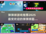 💥2025最火弹弹球游戏合集下载分享🔥