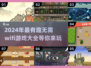 💡2024必玩！超有趣离线游戏合集🎉