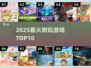 🔥2025最火游戏TOP10💥