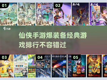 🔥仙侠手游装备爆不停！2025经典排行✨截图1