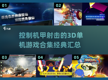 🔥2024必玩！经典机甲射击游戏合集🎮截图1