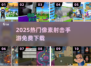 🔥2025最火像素射击手游免费下🎮