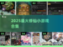 🔥2025最火修仙手游TOP榜🎮