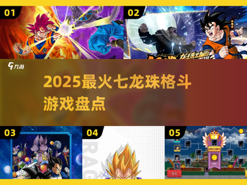 🔥2025必玩七龙珠格斗游戏💥截图1