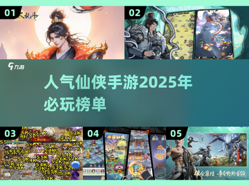🔥2025必玩仙侠手游🔥高人气榜单TOP几你猜对了吗？截图1