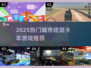 2025超🔥卡车游戏推荐！🎮🏗玩转城市建筑