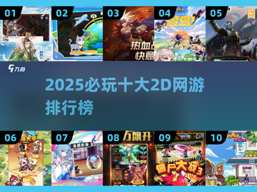 🔥2025必玩十大2D网游榜单出炉！🎮截图1