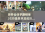 🔥2025必玩仙侠手游排行榜✨下载分享