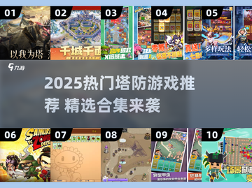 🔥2025塔防游戏TOP榜！🎮高燃策略对决来袭💥截图1