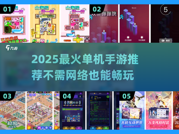 🔥2025单机手游TOP榜💥无网也能嗨翻天🎮截图1