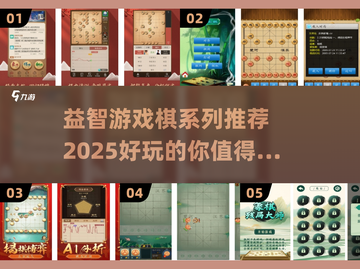 2025最🔥益智游戏棋推荐✨孩子玩到停不下来！截图1