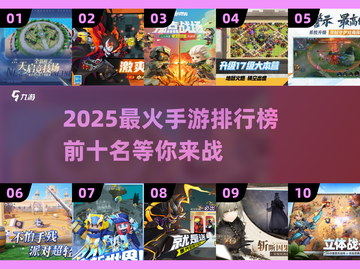 🔥2025最热门手游TOP10盘点，你猜到了几款？💥截图1