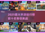 🔥2025最热门手游TOP10盘点，你猜到了几款？💥
