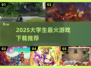 🔥2025大学生爆款游戏TOP榜🎮