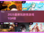 🔥2025最耐玩剧情神作TOP榜💥