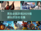 2025男生必玩游戏合集🔥超值推荐🎮