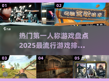 2025最🔥第一人称游戏排行榜💥📌截图1