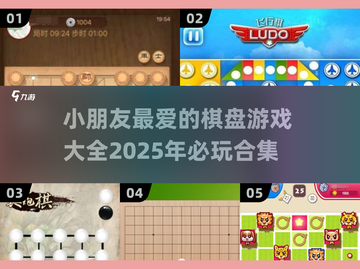 2025必玩🔥超耐玩小朋友棋盘游戏合集🎉截图1