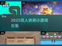 👫2025双人小游戏合集🔥无道具也能嗨翻！