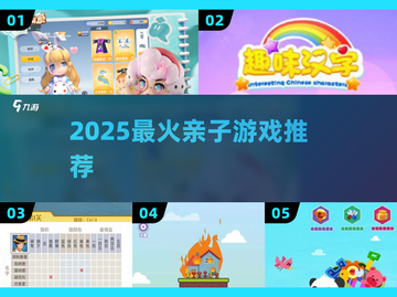 🔥6-12岁亲子游戏TOP榜💥2025超火推荐！🎮截图1