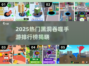 🔥2025热门黑洞吞噬手游排行榜💥🎮截图1