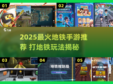 🚇2025最火地铁手游大揭秘！🎮🔥截图1