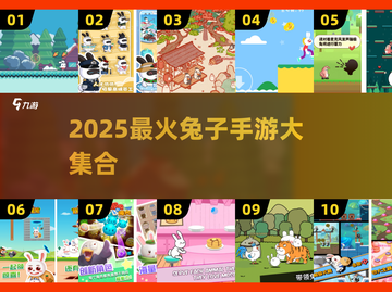 🐰2025超好玩兔手游合集！这波兔兔游戏太上头啦~截图1