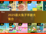 🐰2025超好玩兔手游合集！这波兔兔游戏太上头啦~