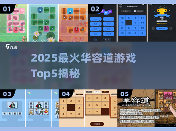 🔥2025华容道Top5榜单出炉！🧩经典益智游戏🔥截图1
