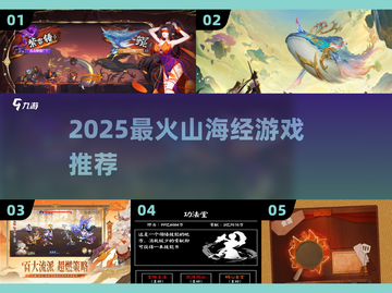 🔥2025最火山海经游戏TOP5💥截图1
