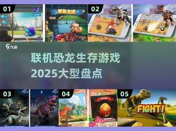 🔥2025必玩！超大型联机恐龙生存游戏盘点🦖截图1