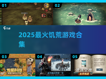 🔥2025最上头的饥荒游戏合集💥截图1