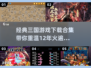 🔥三国迷必玩！经典游戏合集下载链接